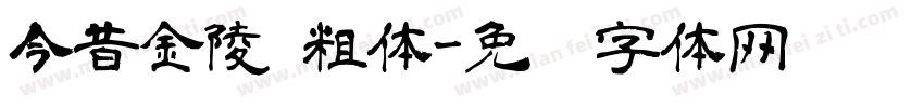 今昔金陵 粗体字体转换